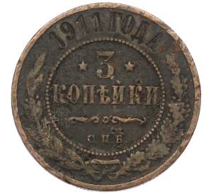 3 копейки 1911 года СПБ — Фото №1