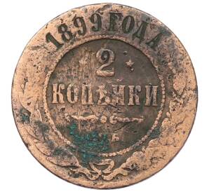 2 копейки 1899 года СПБ — Фото №1