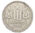 Монета 10 курушей 1936 года Турция (Артикул: K12-76510) — Фото №1
