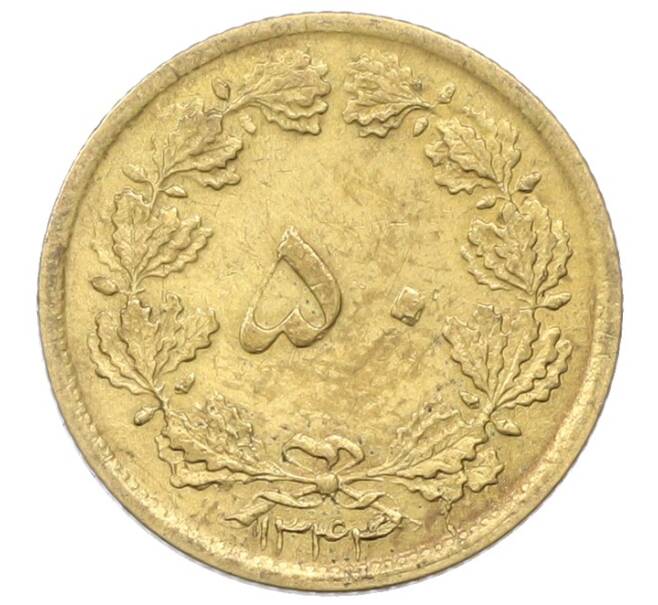 Монета 50 динаров 1965 года (SH 1344) Иран (Артикул: K12-76519) — Фото №1