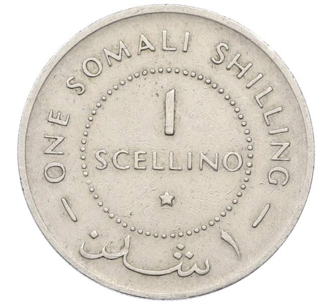 Монета 1 шиллинг 1967 года Сомали (Артикул: K12-76568) — Фото №2