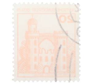 Почтовая марка 20 пфеннигов 1977 года Западная Германия (ФРГ) «Крепости и замки — Пфауэнинзель в Берлине»