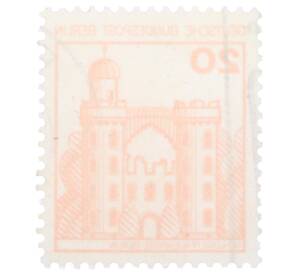 Почтовая марка 20 пфеннигов 1977 года Западная Германия (ФРГ) «Крепости и замки — Пфауэнинзель в Берлине» — Фото №2