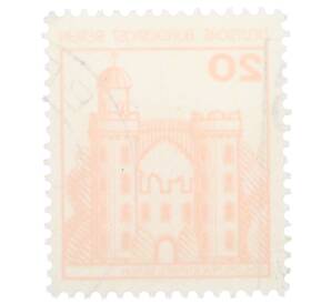 Почтовая марка 20 пфеннигов 1977 года Западная Германия (ФРГ) «Крепости и замки — Пфауэнинзель в Берлине» — Фото №2