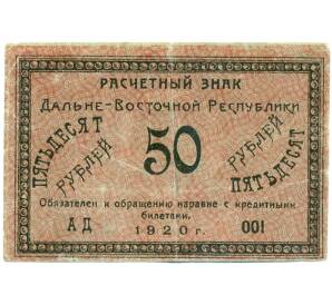 50 рублей 1920 года Дальневосточная республика — Фото №1