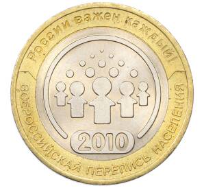 10 рублей 2010 года СПМД «Всероссийская перепись населения» — Фото №1