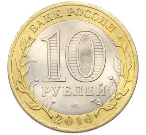 10 рублей 2010 года СПМД «Всероссийская перепись населения» — Фото №2
