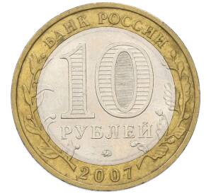 10 рублей 2007 года ММД «Древние города России — Вологда» — Фото №2