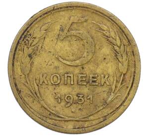 5 копеек 1931 года