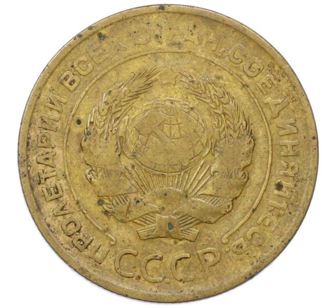 Монета 5 копеек 1931 года (Артикул: T11-35773) — Фото №2