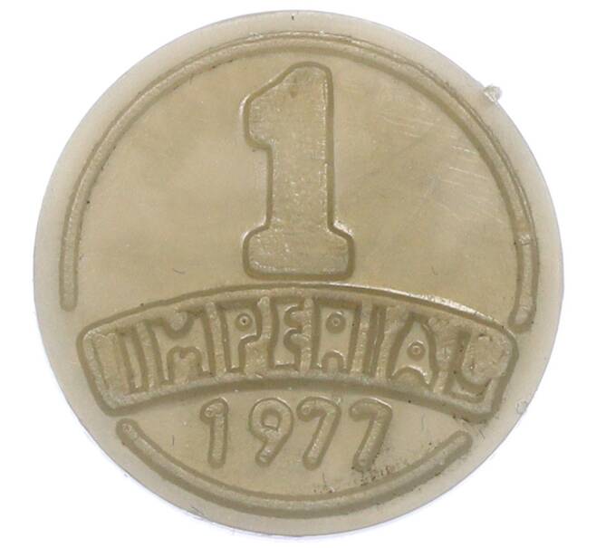 Винный жетон 1977 года Молдавия «Империал» (Артикул: T11-35780) — Фото №1
