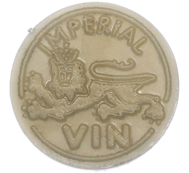 Винный жетон 1977 года Молдавия «Империал» (Артикул: T11-35780) — Фото №2