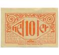 Банкнота 10 геллеров 1920 года Австрия — Лохен (Нотгельд) (Артикул: B2-16359) — Фото №2