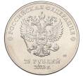 Монета 25 рублей 2013 года СПМД «XXII зимние Олимпийские Игры 2014 в Сочи — Талисманы Паралимпиады» (Артикул: T11-35850) — Фото №2