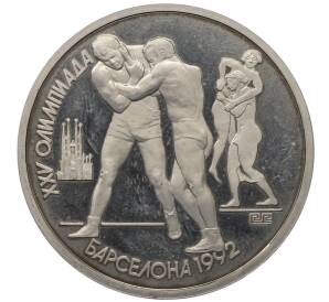 1 рубль 1991 года «XXV летние Олимпийские Игры 1992 в Барселоне — Борьба» — Фото №1