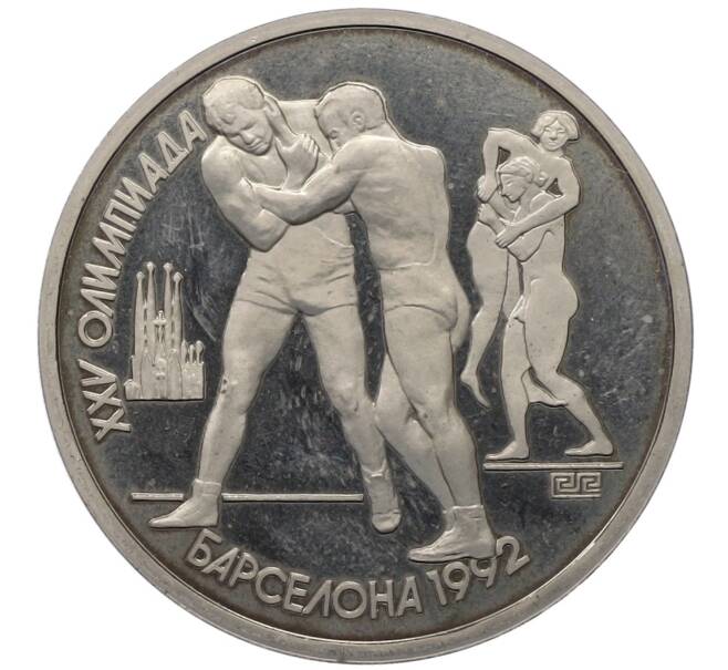 Монета 1 рубль 1991 года «XXV летние Олимпийские Игры 1992 в Барселоне — Борьба» (Артикул: T11-35851) — Фото №1