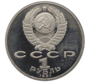 1 рубль 1991 года «XXV летние Олимпийские Игры 1992 в Барселоне — Борьба» — Фото №2