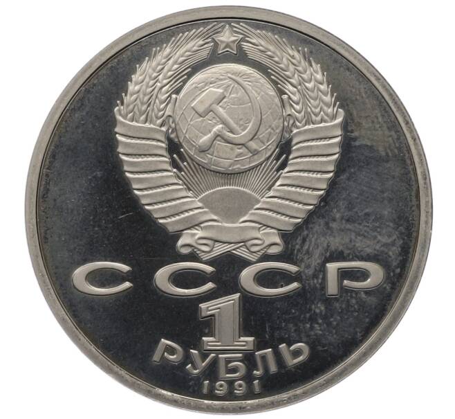 Монета 1 рубль 1991 года «XXV летние Олимпийские Игры 1992 в Барселоне — Борьба» (Артикул: T11-35851) — Фото №2