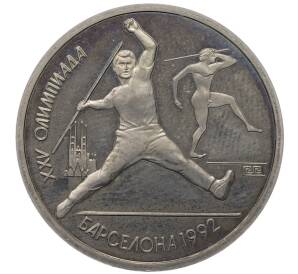 1 рубль 1991 года «XXV летние Олимпийские Игры 1992 в Барселоне — Метание копья» — Фото №1