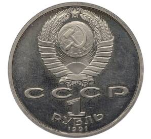 1 рубль 1991 года «XXV летние Олимпийские Игры 1992 в Барселоне — Метание копья» — Фото №2