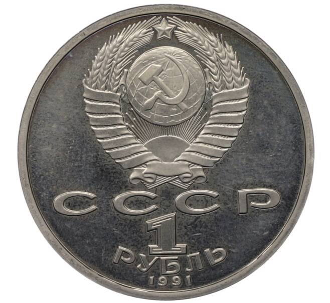 Монета 1 рубль 1991 года «XXV летние Олимпийские Игры 1992 в Барселоне — Метание копья» (Артикул: T11-35853) — Фото №2