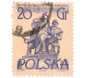 Почтовая марка 20 грошей 1955 года Польша «Памятники Варшавы — Памятник советско-польскому братству по оружию» — Фото №1