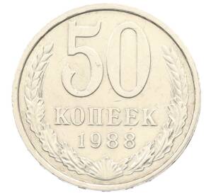 50 копеек 1988 года — Фото №1