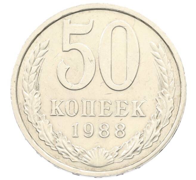 Монета 50 копеек 1988 года (Артикул: T11-35947) — Фото №1