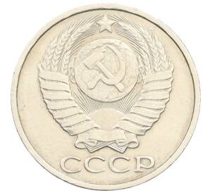 50 копеек 1988 года — Фото №2