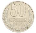 Монета 50 копеек 1988 года (Артикул: T11-35949) — Фото №1