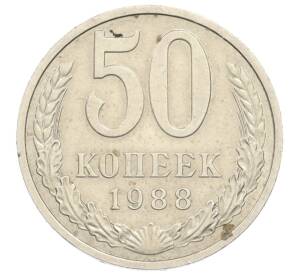 50 копеек 1988 года — Фото №1