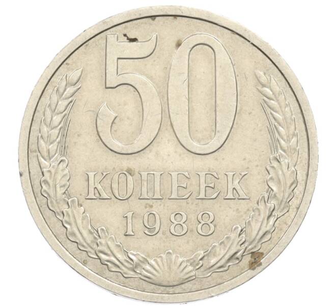 Монета 50 копеек 1988 года (Артикул: T11-35949) — Фото №1