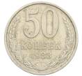 Монета 50 копеек 1983 года (Артикул: T11-35951) — Фото №1