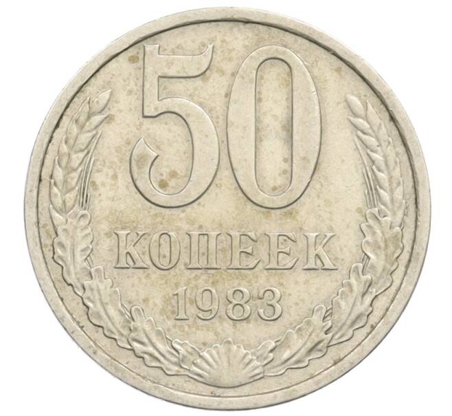 Монета 50 копеек 1983 года (Артикул: T11-35951) — Фото №1