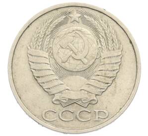 50 копеек 1983 года