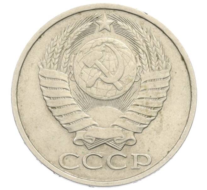 Монета 50 копеек 1983 года (Артикул: T11-35951) — Фото №2