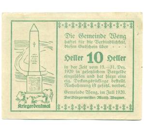 10 геллеров 1920 года Австрия — Венг (Нотгельд) — Фото №2
