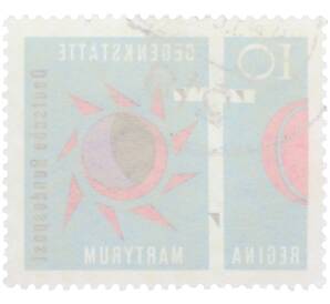 Почтовая марка 10 пфеннигов 1963 года Западная Германия (ФРГ) «Мученица Регина» — Фото №2