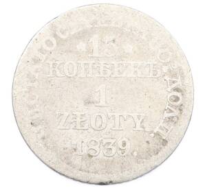 15 копеек 1 злотый 1839 года MW Для Польши — Фото №1