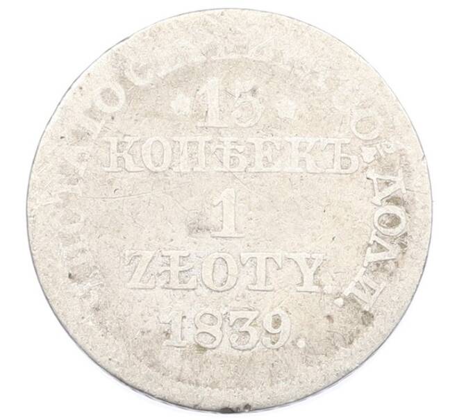 Монета 15 копеек 1 злотый 1839 года MW Для Польши (Артикул: K12-76601) — Фото №1