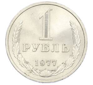 1 рубль 1977 года — Фото №1