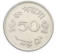 Монета 50 пайс 1965 года Пакистан (Артикул: K12-76643) — Фото №2
