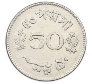 50 пайс 1965 года Пакистан — Фото №2