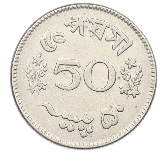 Монета 50 пайс 1965 года Пакистан (Артикул: K12-76643) — Фото №2