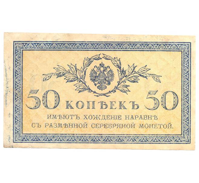 50 копеек 1915 года (Артикул B1-4808)