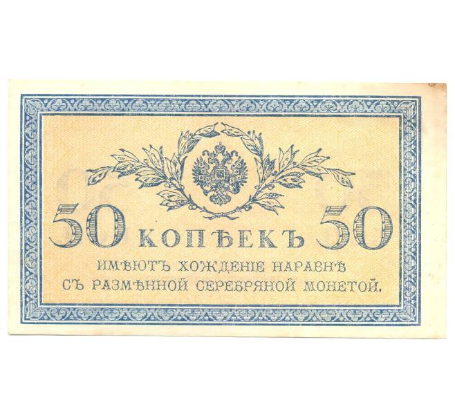 50 копеек 1915 года (Артикул B1-4810)