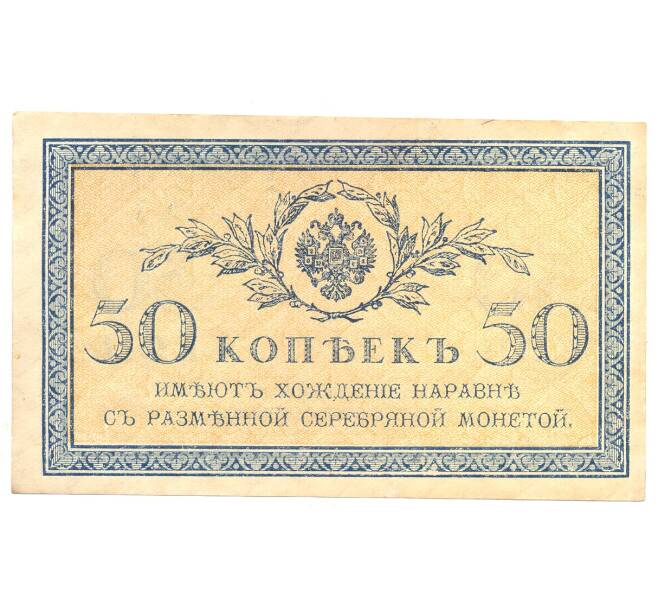 50 копеек 1915 года (Артикул B1-4816)