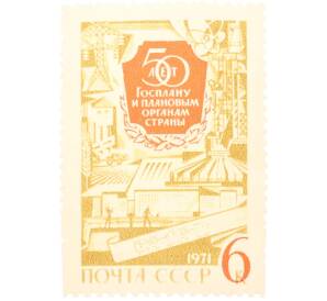 Почтовая марка 6 копеек 1971 года «50 лет Госплану и плановым органам страны» — Фото №1