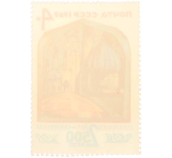 Почтовая марка 4 копейки 1969 года «2500 лет Самарканду» (Артикул: T11-36249) — Фото №2