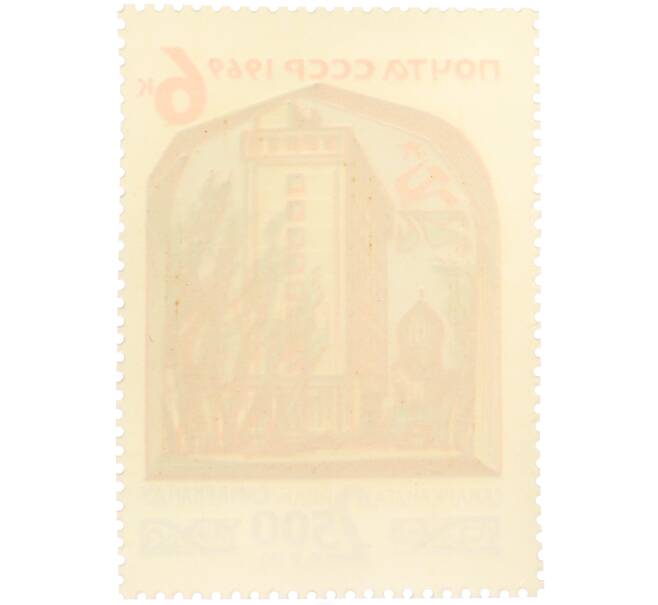 Почтовая марка 6 копеек 1969 года «2500 лет Самарканду» (Артикул: T11-36250) — Фото №2